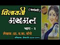 विलायती मखमल |भाग - २| kadambari v b bodhe|deepak rege marathi kadambari vachan|