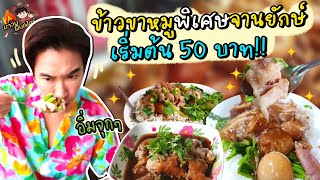 ข้าวขาหมูพิเศษจานยักษ์ อิ่มจุกๆ เริ่มต้น 50 บาท.. ลุยยย!! @MAWINFINFERRR