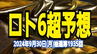 【ロト6予想】【予想で5等当】【チャンネル登録お願いします】2024年9月30日(月)抽選第1935回ロト6超予想★9月まだワンチャンあり！奇跡が待つぞ！1等当選！俺はこれで当てる！