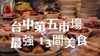 台中平價美食/台中第五市場小吃美食，分享13間第五市場必吃的小吃美食，你吃過哪幾家？