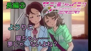 【ラブライブss ようりこ 長編②】曜「最近善子ちゃんと仲良いよね？」【ブッブさんss】