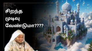 சிறந்த முடிவு வேண்டுமா?? இதை கேளுங்கள்... #tamilbayan #bayan #islamicvideo #abdulbasit #islam #new