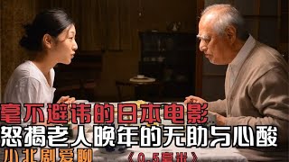 毫不避諱的日本電影，怒揭老人晚年的無助與心酸，結局不忍直視 #劇情 #電影解說 #愛情片 #影視解說 #電影