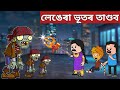 💥লেঙেৰা ভূতৰ তাণ্ডব💥Assamese Cartoon|assamese story|assamese hadhu|putola|adult stories|ghost story