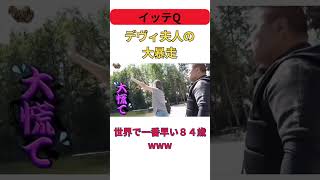 【イッテＱ】デヴィ夫人の大暴走　#shorts #お笑い #芸人 #面白い #エンタメ #テレビ #爆笑 #お笑い芸人 #デヴィ夫人 #イッテq #暴走