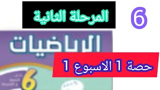 حصة 1 الرياضيات المستوى السادس 🖊️ المرحلة الثانية 🖊️ الاسبوع 1