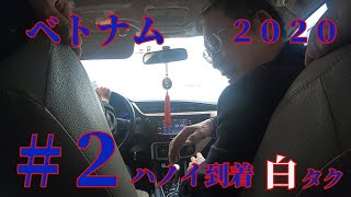 【祝・無職！】ベトナムひとり旅２０２０　#２　ハノイ到着　白タク