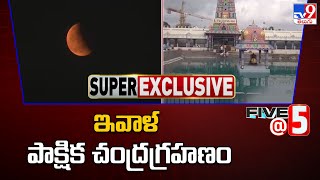 Chandra Grahan 2023: ఇవాళ పాక్షిక చంద్రగ్రహణం - TV9