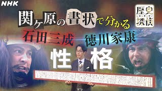 [歴史探偵] 石田三成・徳川家康の性格が関ヶ原の書状で分かる！| NHK