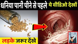 सुबह-सुबह खाली पेट धनिया का पानी (Coriander Water) पीने से क्या होता है ? Dhaniya Pani Pine Ke Fayde