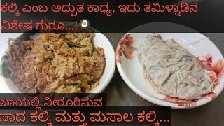 ಕಲ್ಕಿ ಎಂಬ ಅಧ್ಬುತ ತಿಂಡಿ| ಇದು ತಮಿಳುನಾಡಿನ ವಿಶೇಷ| ಬೆಂಗಳೂರಿನಲ್ಲಿ ಅಪರೂಪ| ಸಿಕ್ಕಾಗ ತಿಂಕೊಳ್ಳಿ|ಮಿಸ್ ಮಾಡ್ಕೋಬೇಡಿ