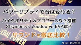 パワーサプライで音はどのくらい変わるのか？ハイクオリティ＆プロユースな3機種で比較してみた【魔法の箱研究所】