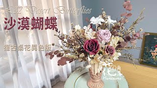 手作解說篇 L32 沙漠蝴蝶｜復古桌花異色版。Desert Butterflies