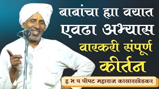अभ्यासपूर्ण कीर्तन || ह भ प पोपट महाराज कासारखेडकर popat maharaj kasarkhedkar kirtan