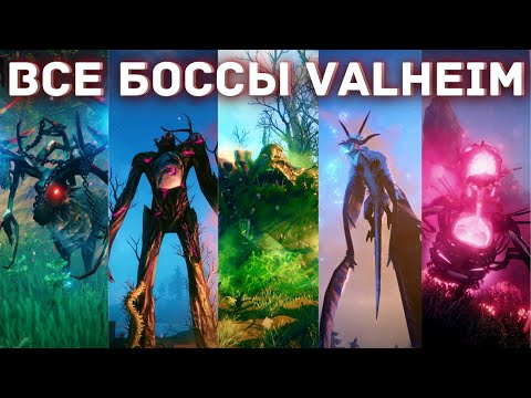 Valheim — Все боссы — Краткий гайд по всем боссам