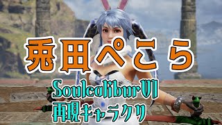 【SOULCALIBUR VI】兎田ぺこら Hololive Creation Usadapekora【再現キャラクリ】