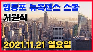 통합리듬짝,영등포 뉴욕댄스스쿨 개원식, 2021.11.21.일요일,오전11시~,뉴욕콜라텍지하, 장영수원장,진봉원장☎ 010-8938-6209,010-8822-2327☎