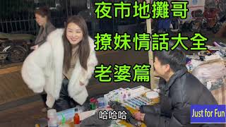 夜市地攤小哥撩妹情話大全 老婆篇