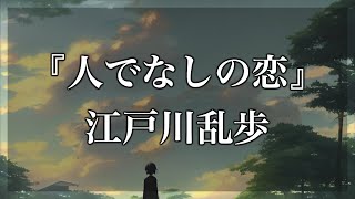 【Japanese audiobook】人でなしの恋【ふりがな、朗読】