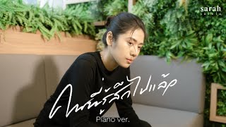 คนที่รู้สึกไปแล้ว - sarah salola 「Piano Ver」