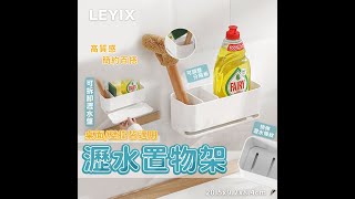 【樂藝思 LEYIX】瀝水架 (壁掛式) - LEYIX-001