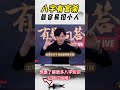 什么样的八字，最容易招小人 ytshorts 風水2023