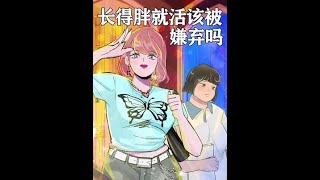 “胖女孩被嫌棄的一生”【美妝學姐魚丸】#Shorts #tiktok  #tips  #lifehacks  #memes #girl #tiktokvideo #shortsvideo