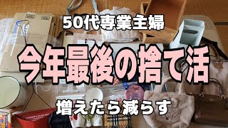 【50代主婦】捨て活で不用品を売って小銭を稼ぐ！