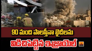 90 మంది పాలస్తీనా ఖైదీలను విడిచిపెట్టిన ఇజ్రాయెల్‌ | Israel VS Gaza | CVR Digital