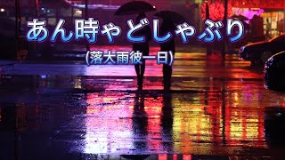 あん時ゃどしゃぶり   (江東老少年)  落大雨彼一日