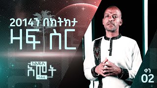 2014ን በክትክታ ዛፍ ስር - ከአዲስ አመት ባለፈ - ቀን 02 - ፓ/ር ገመቺስ ጃፌ - Hope Channel Ethiopia