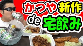 かつやの新作“ラーメンコロッケ”で宅飲みする男