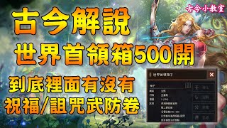 《天堂M》『世界首領箱500開』到底裡面有沒有『祝福/詛咒武防卷』