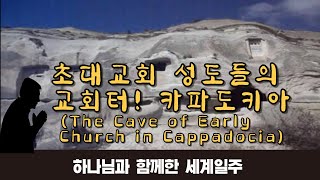 [터키 성지순례] 초대교회 성도들의 교회터! 카파도키아 동굴(The Cave of Cappadocia)