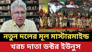 নাগরিক পার্টির মুল মাস্টারমাইন্ড --খরচ দাতা ডক্টর ইউনুস l Chatro Dol l Dr Yunus l Masud Kamal