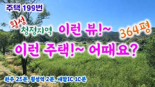 주택199번 추천드려요 시원한 전망과 햇살좋은 전원주택을 찿으시나요 부지364평 건평31.8평의 너른 면적 2억9천 033-747-7545#횡성전원주택#배산임수#전망좋은집#급매물