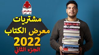 بتاع الكتب - مشتريات معرض الكتاب ج2