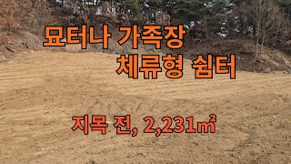 물건번호 036번 // 농지대장용이나 묘터나 가족장 소개합니다.