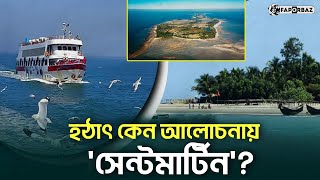 সেন্টমার্টিন নিয়ে কেন এত আলোচনা? । Saint Martin। Faporbaz