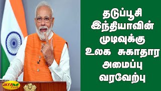 தடுப்பூசி - இந்தியாவின் முடிவுக்‍கு உலக சுகாதார அமைப்பு வரவேற்பு | PM Modi | Corona Vaccine | WHO