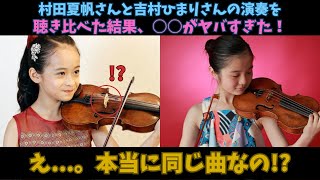 【海外の反応】村田夏帆さんと吉村ひまりさんの演奏を聴き比べた結果、○○がヤバすぎた！