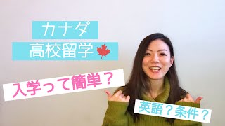 【カナダ高校留学】現地校入学って簡単？留学の条件ってあるの？