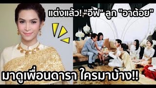 10 ภาพ “อีฟ พุทธธิดา” ลูก “อาต้อย เศรษฐา” แต่งงานแล้ว มาดูเพื่อนดาราใ...