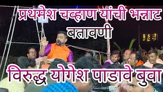 प्रथमेश चव्हाण यांची भन्नाट बतावणी विरुद्ध योगेश पाडावे बुवा