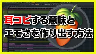 30歳DTM初心者 - 耳コピの意味とエモさを作り出す方法 - flstudio tutorial