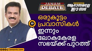 ഒരുകൂട്ടം പ്രവാസികള്‍ ഇന്നും ലോകകേരള സഭയ്ക്ക് പുറത്ത് | JOJO THOMAS