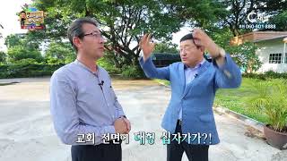 세계를 움직이는 힘! 한인 디아스포라를 만나다 98회 태국 윤광섭 목사