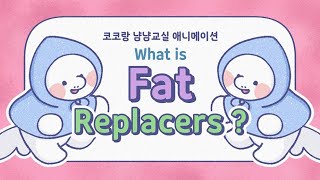 [제3기 KOFST 크리에이터 : 코코랑 냠냠교실] Fat Replacer? 지방대체제가 뭐야?! #shorts