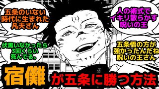 【呪術廻戦230話】凡夫両面宿儺が最強五条悟に勝つ方法【アニメの反応集】