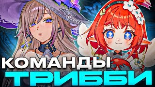 Команды Трибби | Она САП-ДПС или БАФФЕР? [Honkai: Star Rail]